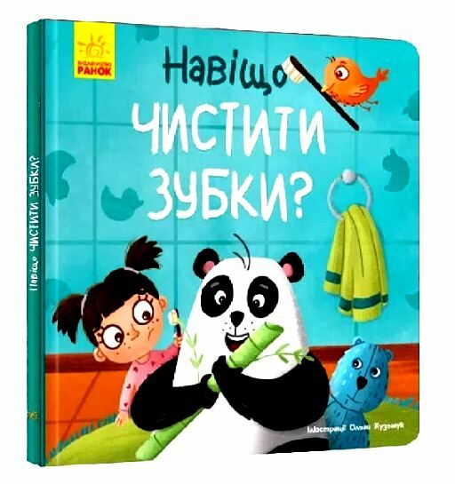 Тося та Лапка Навіщо чистити зубки  Уточнюйте у менеджерів строки доставки Ціна (цена) 93.06грн. | придбати  купити (купить) Тося та Лапка Навіщо чистити зубки  Уточнюйте у менеджерів строки доставки доставка по Украине, купить книгу, детские игрушки, компакт диски 0