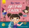 Тося та Лапка Що таке дитячий садок Ціна (цена) 93.06грн. | придбати  купити (купить) Тося та Лапка Що таке дитячий садок доставка по Украине, купить книгу, детские игрушки, компакт диски 0