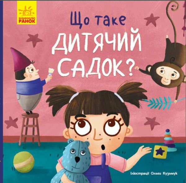 Тося та Лапка Що таке дитячий садок Ціна (цена) 93.06грн. | придбати  купити (купить) Тося та Лапка Що таке дитячий садок доставка по Украине, купить книгу, детские игрушки, компакт диски 0