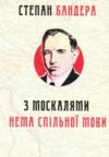 З москалями нема спільної мови Ціна (цена) 196.00грн. | придбати  купити (купить) З москалями нема спільної мови доставка по Украине, купить книгу, детские игрушки, компакт диски 0