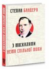 З москалями нема спільної мови Ціна (цена) 196.00грн. | придбати  купити (купить) З москалями нема спільної мови доставка по Украине, купить книгу, детские игрушки, компакт диски 3