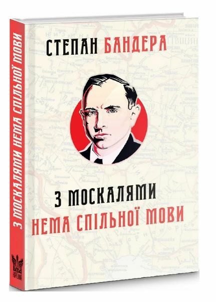 З москалями нема спільної мови Ціна (цена) 196.00грн. | придбати  купити (купить) З москалями нема спільної мови доставка по Украине, купить книгу, детские игрушки, компакт диски 3