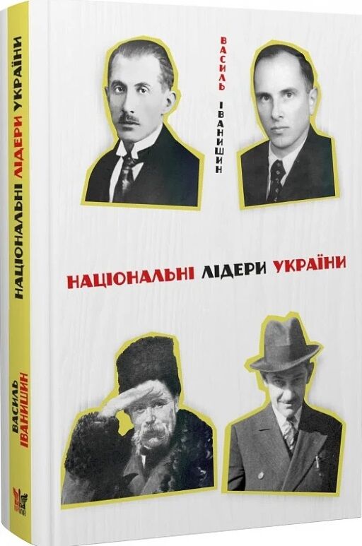 Національні лідери України Ціна (цена) 143.60грн. | придбати  купити (купить) Національні лідери України доставка по Украине, купить книгу, детские игрушки, компакт диски 0