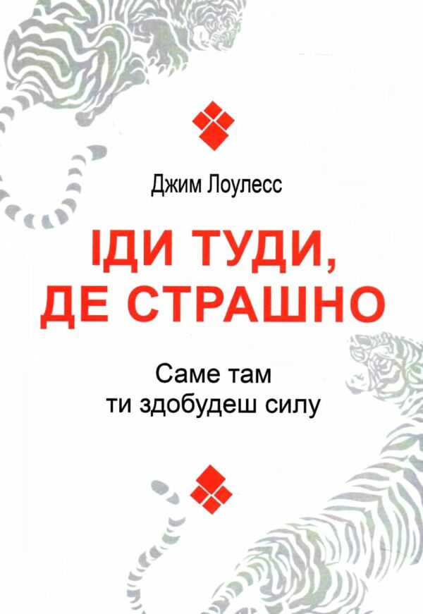 Іди туди де страшно Саме там ти здобудеш силу Ціна (цена) 128.00грн. | придбати  купити (купить) Іди туди де страшно Саме там ти здобудеш силу доставка по Украине, купить книгу, детские игрушки, компакт диски 0