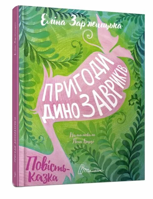 найкращий подарунок пригоди динозавриків Ціна (цена) 153.70грн. | придбати  купити (купить) найкращий подарунок пригоди динозавриків доставка по Украине, купить книгу, детские игрушки, компакт диски 0