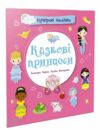 суперові наліпки казкові прнцеси Ціна (цена) 27.40грн. | придбати  купити (купить) суперові наліпки казкові прнцеси доставка по Украине, купить книгу, детские игрушки, компакт диски 0