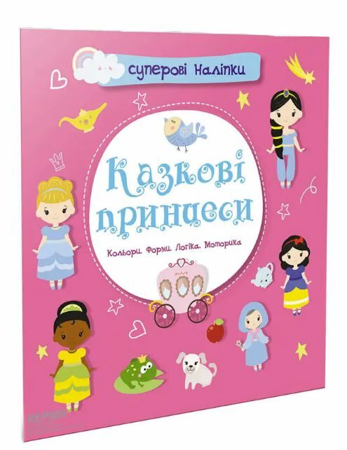 суперові наліпки казкові прнцеси Ціна (цена) 24.20грн. | придбати  купити (купить) суперові наліпки казкові прнцеси доставка по Украине, купить книгу, детские игрушки, компакт диски 0