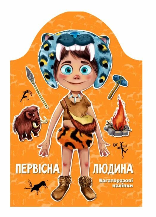 kids creative первісна людина Ціна (цена) 68.60грн. | придбати  купити (купить) kids creative первісна людина доставка по Украине, купить книгу, детские игрушки, компакт диски 0