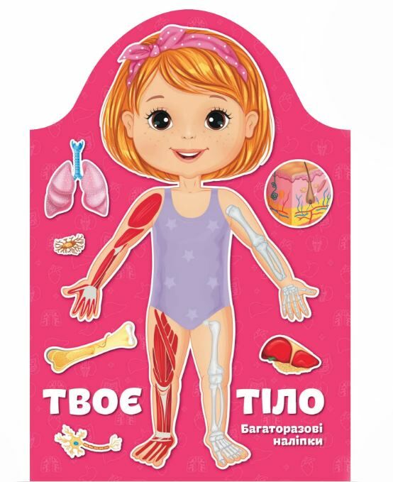 kids creative твоє тіло дівчинка Ціна (цена) 62.90грн. | придбати  купити (купить) kids creative твоє тіло дівчинка доставка по Украине, купить книгу, детские игрушки, компакт диски 0