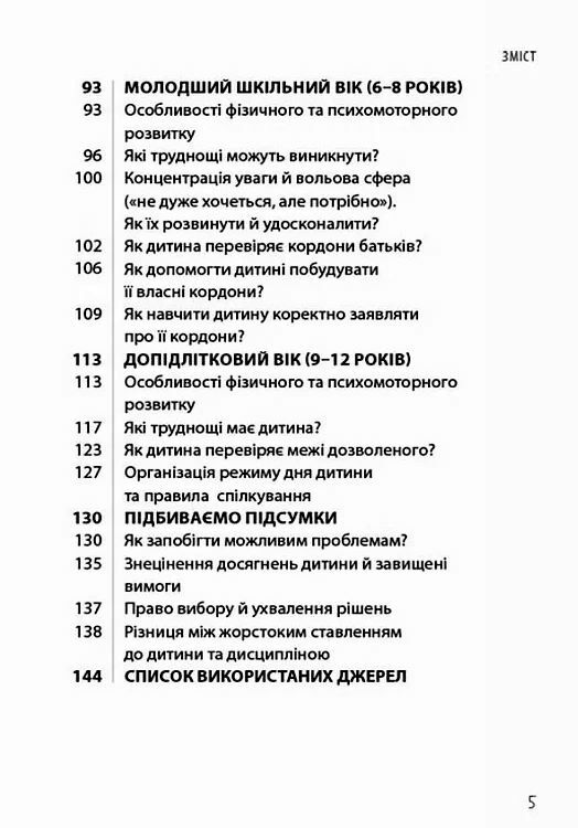 ТАК або НІ Про кордони обмеження й заборони у вихованні дітей Ціна (цена) 185.63грн. | придбати  купити (купить) ТАК або НІ Про кордони обмеження й заборони у вихованні дітей доставка по Украине, купить книгу, детские игрушки, компакт диски 3