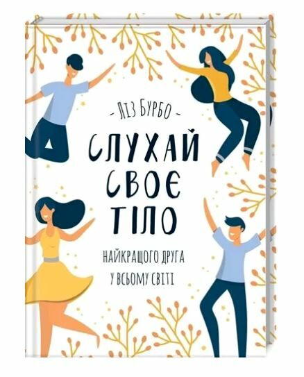 слухай своє тіло-найкращого друга у всьому світі Ціна (цена) 175.70грн. | придбати  купити (купить) слухай своє тіло-найкращого друга у всьому світі доставка по Украине, купить книгу, детские игрушки, компакт диски 0