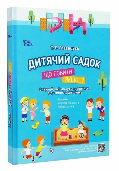 Дитячий садок Що робити якщо Ситуації,які можуть трапитися з дитиною у дитсадку Ціна (цена) 151.30грн. | придбати  купити (купить) Дитячий садок Що робити якщо Ситуації,які можуть трапитися з дитиною у дитсадку доставка по Украине, купить книгу, детские игрушки, компакт диски 0