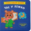 самостійний малюк час у ліжко Ціна (цена) 116.50грн. | придбати  купити (купить) самостійний малюк час у ліжко доставка по Украине, купить книгу, детские игрушки, компакт диски 0