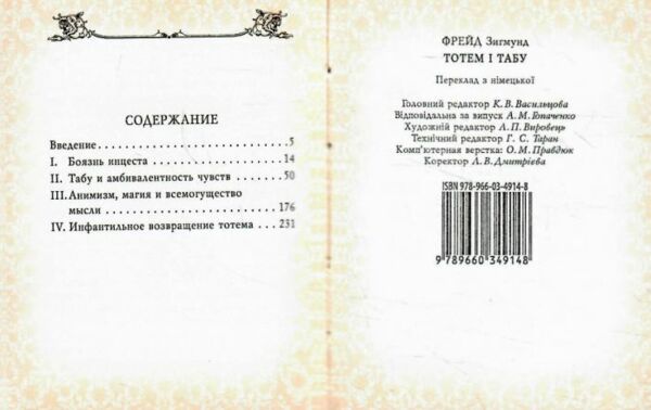 Тотем и табу Ціна (цена) 53.00грн. | придбати  купити (купить) Тотем и табу доставка по Украине, купить книгу, детские игрушки, компакт диски 6