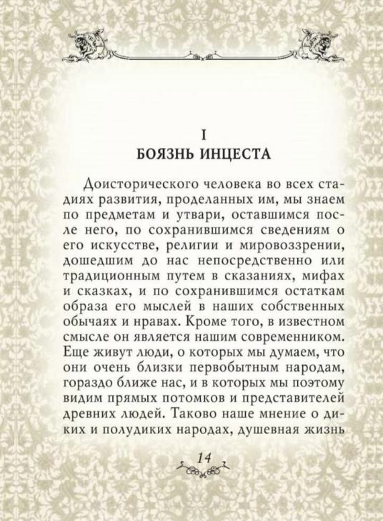 Тотем и табу Ціна (цена) 53.00грн. | придбати  купити (купить) Тотем и табу доставка по Украине, купить книгу, детские игрушки, компакт диски 1