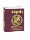 Тотем и табу Ціна (цена) 53.00грн. | придбати  купити (купить) Тотем и табу доставка по Украине, купить книгу, детские игрушки, компакт диски 0