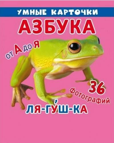 Умные карточки Азбука 18 карточек Ціна (цена) 17.40грн. | придбати  купити (купить) Умные карточки Азбука 18 карточек доставка по Украине, купить книгу, детские игрушки, компакт диски 0