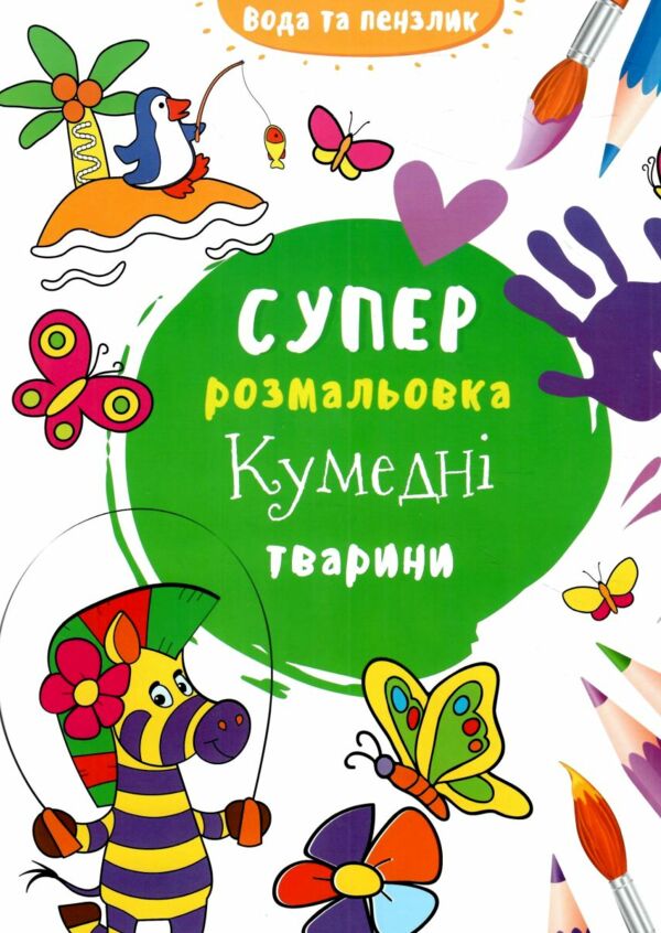 водяна суперрозмальовка кумедні тварини Ціна (цена) 24.40грн. | придбати  купити (купить) водяна суперрозмальовка кумедні тварини доставка по Украине, купить книгу, детские игрушки, компакт диски 0