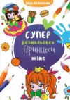 водяна суперрозмальовка принцеси аніме Ціна (цена) 24.40грн. | придбати  купити (купить) водяна суперрозмальовка принцеси аніме доставка по Украине, купить книгу, детские игрушки, компакт диски 0