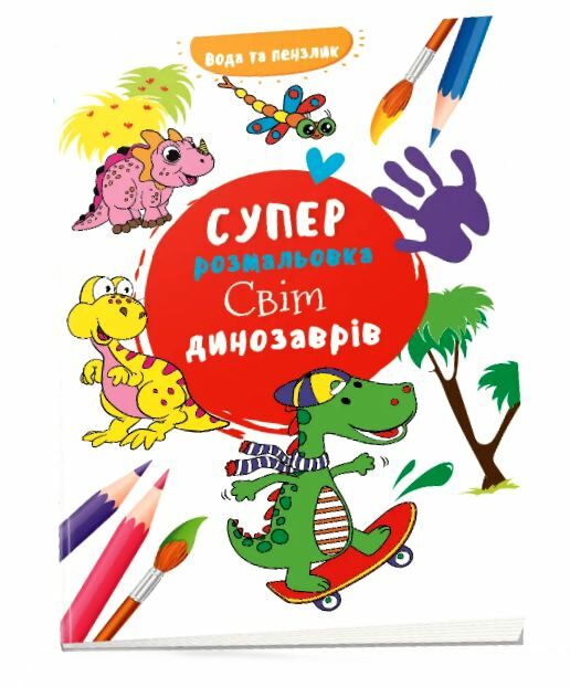 водяна суперрозмальовка світ динозаврів Ціна (цена) 24.40грн. | придбати  купити (купить) водяна суперрозмальовка світ динозаврів доставка по Украине, купить книгу, детские игрушки, компакт диски 0