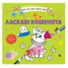 розмальовка водяна ласкаві кошенята Ціна (цена) 16.80грн. | придбати  купити (купить) розмальовка водяна ласкаві кошенята доставка по Украине, купить книгу, детские игрушки, компакт диски 0