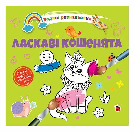 розмальовка водяна ласкаві кошенята Ціна (цена) 16.80грн. | придбати  купити (купить) розмальовка водяна ласкаві кошенята доставка по Украине, купить книгу, детские игрушки, компакт диски 0