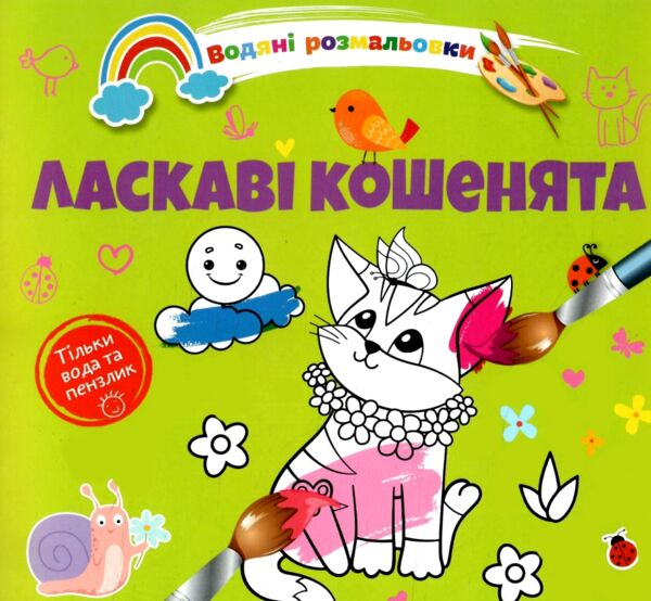 розмальовка водяна ласкаві кошенята Ціна (цена) 16.60грн. | придбати  купити (купить) розмальовка водяна ласкаві кошенята доставка по Украине, купить книгу, детские игрушки, компакт диски 0