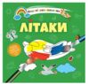 розмальовка водяна літаки Ціна (цена) 16.80грн. | придбати  купити (купить) розмальовка водяна літаки доставка по Украине, купить книгу, детские игрушки, компакт диски 0