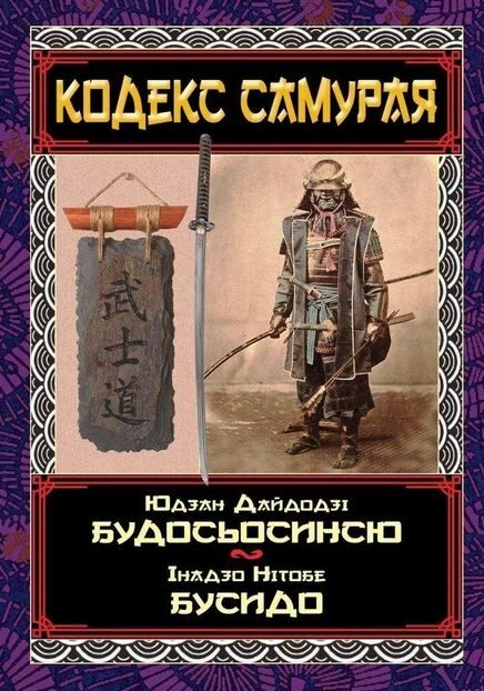 Кодекс самурая Будосьосинсю Бусидо Ціна (цена) 216.90грн. | придбати  купити (купить) Кодекс самурая Будосьосинсю Бусидо доставка по Украине, купить книгу, детские игрушки, компакт диски 0