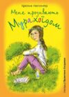 Мене прозивають Мурахоїдом Ціна (цена) 237.30грн. | придбати  купити (купить) Мене прозивають Мурахоїдом доставка по Украине, купить книгу, детские игрушки, компакт диски 0