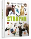 найкращий подарунок велика книга про тварин Ціна (цена) 350.50грн. | придбати  купити (купить) найкращий подарунок велика книга про тварин доставка по Украине, купить книгу, детские игрушки, компакт диски 0