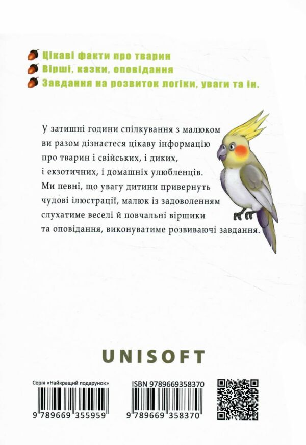 найкращий подарунок велика книга про тварин Ціна (цена) 350.50грн. | придбати  купити (купить) найкращий подарунок велика книга про тварин доставка по Украине, купить книгу, детские игрушки, компакт диски 8