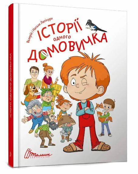 найкращий подарунок історія одного домовичка Ціна (цена) 182.90грн. | придбати  купити (купить) найкращий подарунок історія одного домовичка доставка по Украине, купить книгу, детские игрушки, компакт диски 0