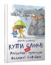 найкращий подарунок купи слона  або маленькі пригоди віеликої Софійки Ціна (цена) 182.90грн. | придбати  купити (купить) найкращий подарунок купи слона  або маленькі пригоди віеликої Софійки доставка по Украине, купить книгу, детские игрушки, компакт диски 0