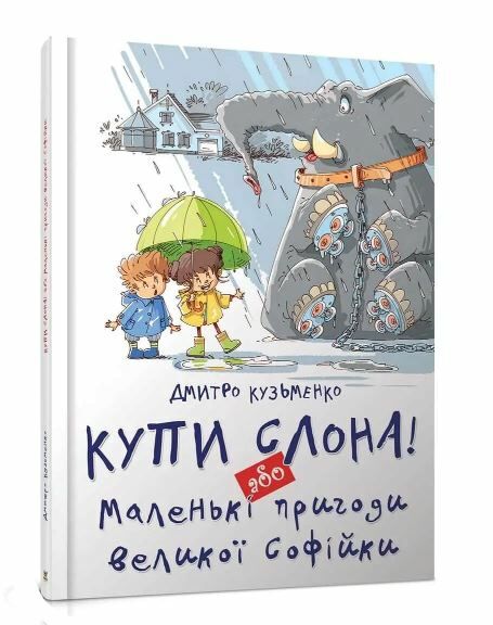 найкращий подарунок купи слона  або маленькі пригоди віеликої Софійки Ціна (цена) 182.90грн. | придбати  купити (купить) найкращий подарунок купи слона  або маленькі пригоди віеликої Софійки доставка по Украине, купить книгу, детские игрушки, компакт диски 0