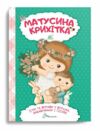 найкращий подарунок матусина крихітка Ціна (цена) 150.00грн. | придбати  купити (купить) найкращий подарунок матусина крихітка доставка по Украине, купить книгу, детские игрушки, компакт диски 0