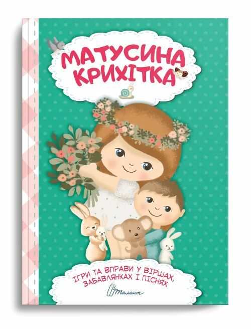 найкращий подарунок матусина крихітка Ціна (цена) 150.00грн. | придбати  купити (купить) найкращий подарунок матусина крихітка доставка по Украине, купить книгу, детские игрушки, компакт диски 0