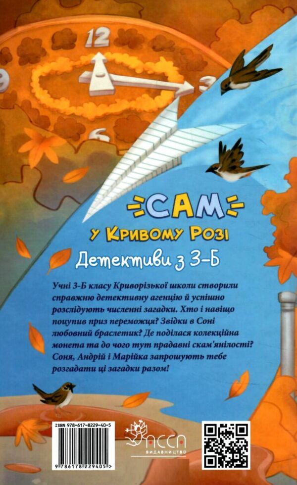 САМ у Кривому Розі. Детективи з 3-Б Ціна (цена) 174.90грн. | придбати  купити (купить) САМ у Кривому Розі. Детективи з 3-Б доставка по Украине, купить книгу, детские игрушки, компакт диски 4