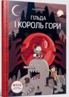 Гільда і король гори Ціна (цена) 237.50грн. | придбати  купити (купить) Гільда і король гори доставка по Украине, купить книгу, детские игрушки, компакт диски 0