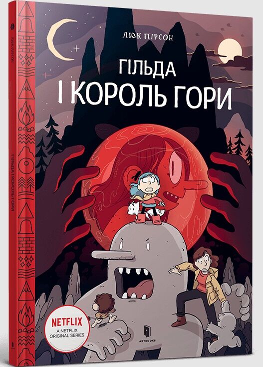 Гільда і король гори Ціна (цена) 237.50грн. | придбати  купити (купить) Гільда і король гори доставка по Украине, купить книгу, детские игрушки, компакт диски 0