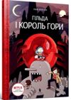 Гільда і король гори Ціна (цена) 237.50грн. | придбати  купити (купить) Гільда і король гори доставка по Украине, купить книгу, детские игрушки, компакт диски 0