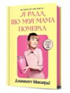 Я рада що моя мама померла Ціна (цена) 315.00грн. | придбати  купити (купить) Я рада що моя мама померла доставка по Украине, купить книгу, детские игрушки, компакт диски 1