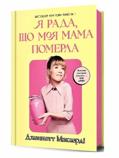 Я рада що моя мама померла Ціна (цена) 315.00грн. | придбати  купити (купить) Я рада що моя мама померла доставка по Украине, купить книгу, детские игрушки, компакт диски 1