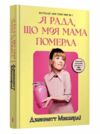 Я рада що моя мама померла Ціна (цена) 315.00грн. | придбати  купити (купить) Я рада що моя мама померла доставка по Украине, купить книгу, детские игрушки, компакт диски 0