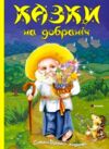 Казки на добраніч Ціна (цена) 154.70грн. | придбати  купити (купить) Казки на добраніч доставка по Украине, купить книгу, детские игрушки, компакт диски 0