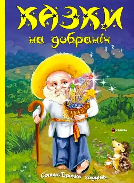 Казки на добраніч Ціна (цена) 154.70грн. | придбати  купити (купить) Казки на добраніч доставка по Украине, купить книгу, детские игрушки, компакт диски 0