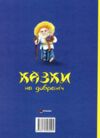 Казки на добраніч Ціна (цена) 154.70грн. | придбати  купити (купить) Казки на добраніч доставка по Украине, купить книгу, детские игрушки, компакт диски 4