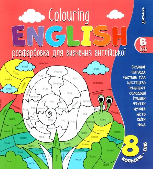 Colouring English Book B Равлик розмальовка для вивчення англійської мови Ціна (цена) 20.88грн. | придбати  купити (купить) Colouring English Book B Равлик розмальовка для вивчення англійської мови доставка по Украине, купить книгу, детские игрушки, компакт диски 0