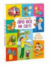 Малюкові про все на світі енциклопедія Ціна (цена) 450.00грн. | придбати  купити (купить) Малюкові про все на світі енциклопедія доставка по Украине, купить книгу, детские игрушки, компакт диски 0