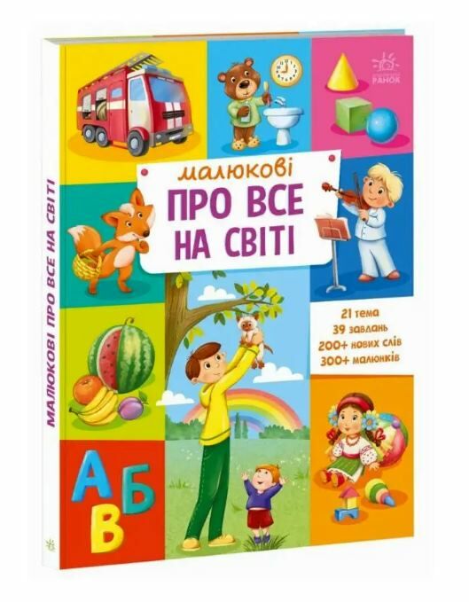 Малюкові про все на світі енциклопедія Ціна (цена) 326.70грн. | придбати  купити (купить) Малюкові про все на світі енциклопедія доставка по Украине, купить книгу, детские игрушки, компакт диски 0